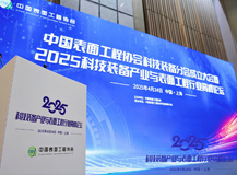 上海良时智能携AI智能装备亮相表面工程行业峰会 助推航空航天智造升级